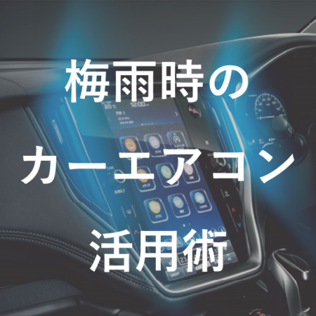 梅雨時のカーエアコン活用術