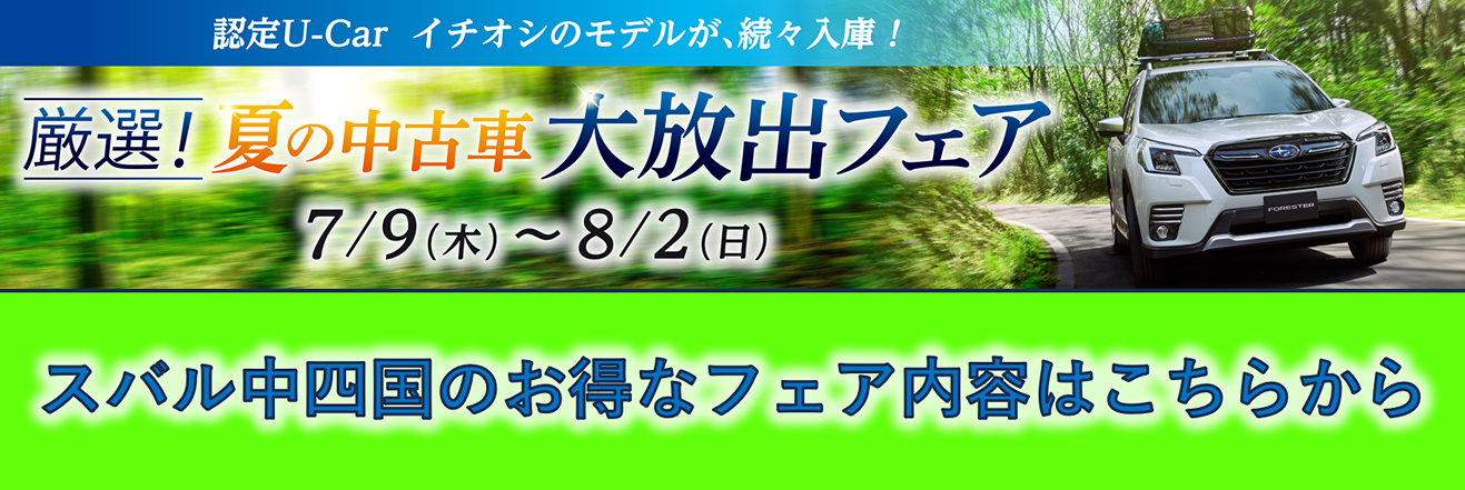 夏の中古車大放出フェア