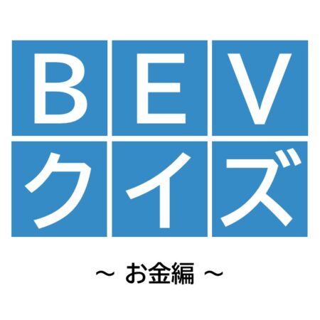 BEVクイズに挑戦！〜お金編〜