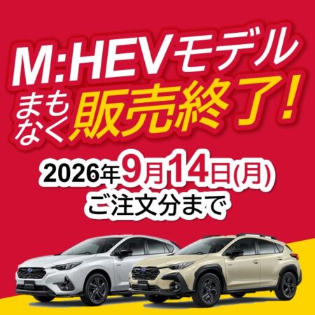 【9月14日まで】M:HEVモデルの新規注文受付を終了いたします