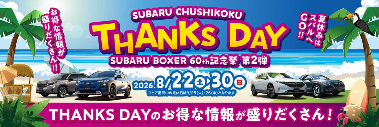 SUBARU CHUSHIKOKU THANKS DAY 2026.8/22(土)~30(日)
