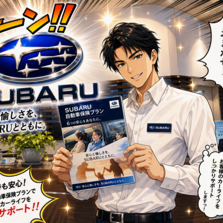 自動車保険無料診断 実施中！SUBARUならではの安心をご提案します