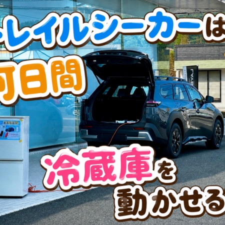 トレイルシーカーは何日間冷蔵庫を動かせる？