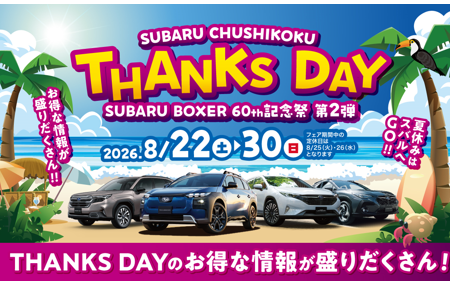 SUBARU THANKS DAY　8/22㈯➧8/30㈰