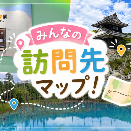 第一回みんなの訪問先マップ！