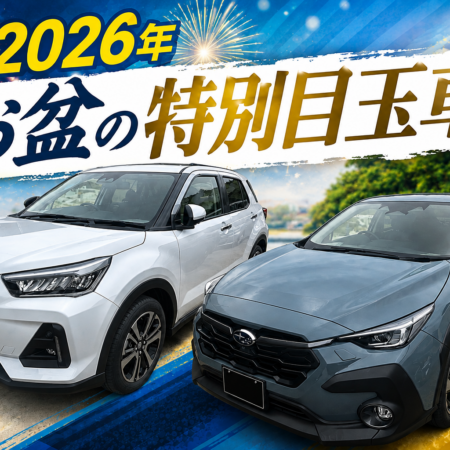 2026年お盆の特別目玉車！