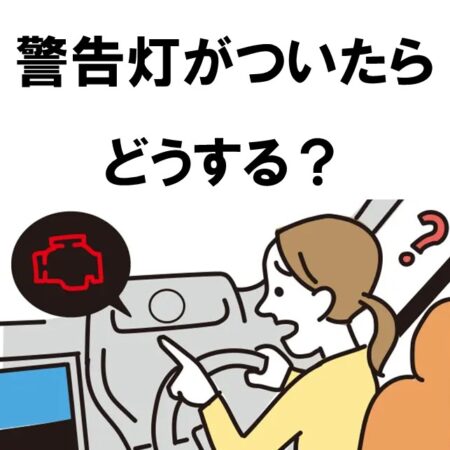 【警告灯の基礎知識】走行中に赤や黄色のランプが点灯したときどうする？