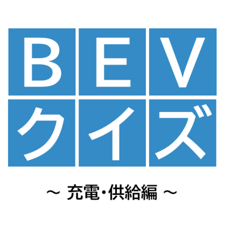 BEVクイズに挑戦！〜充電・給電編〜
