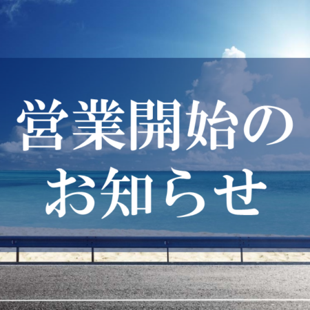 明日から営業再開いたします！