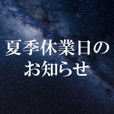 🌞長期休業のお知らせ🌞