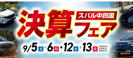 ９月決算フェア