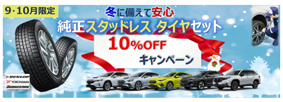 9‐10月スタッドレスタイヤを購入するチャンスです！