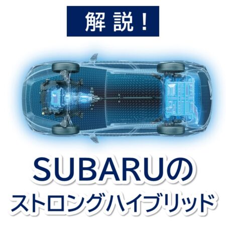 【解説！】SUBARUの“ストロングハイブリッド”