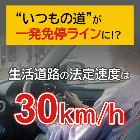 一発免停も・・・9月1日より生活道路60キロ→30キロへ