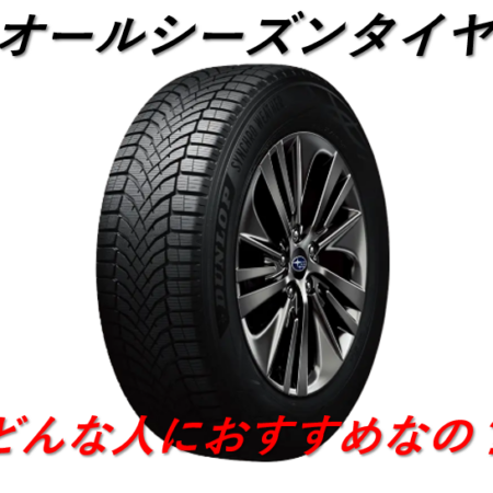 オールシーズンタイヤって？性能とメリットを解説！