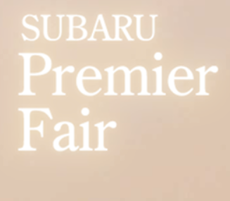 SUBARUプレミアフェア開催のご案内
