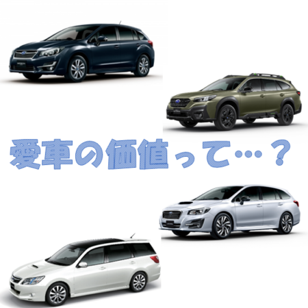 愛車の価値💰