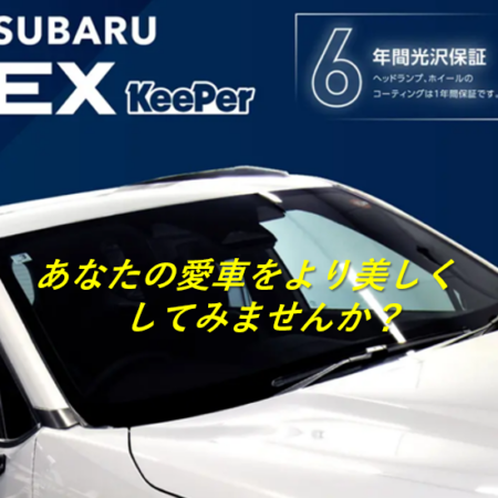 あなたの愛車をより美しく！SUBARU EX KeePer