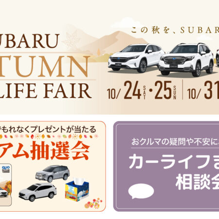 🍁SUBARU AUTUMN CARLIFE FAIR 開催します！🍁